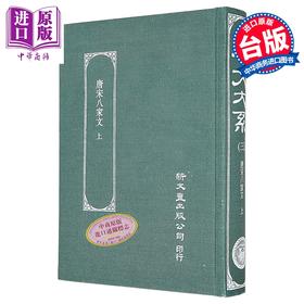 【中商原版】唐宋八家文 上册 精装 港台原版 沈德潜 新文丰出版