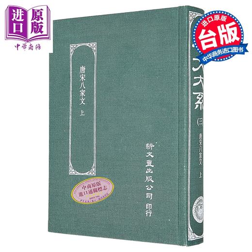 【中商原版】唐宋八家文 上册 精装 港台原版 沈德潜 新文丰出版 商品图0