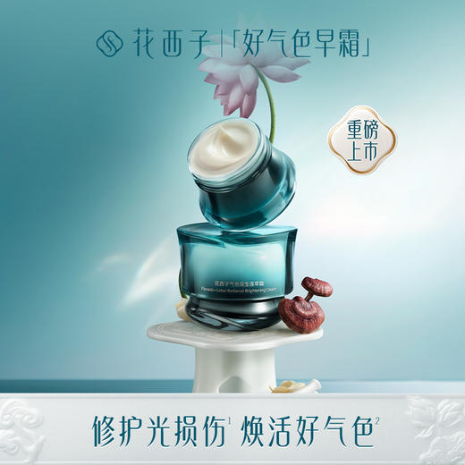 【门店专享】花西子气色双生莲萃霜-日用透亮款/晨间使用/妆前护肤/好气色日霜 商品图0