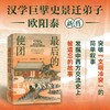 中信出版 | 最后的使团：1795年荷兰访华使团及被遗忘的中西相遇史 商品缩略图0