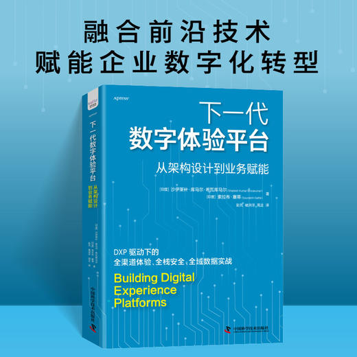 下一代数字体验平台：从架构设计到业务赋能 商品图0