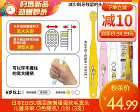 日本EBISU惠百施懒蛋蛋软毛宽头儿童牙刷（3色随机）/1份（3支）补单专用