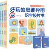 好玩的思维导图识字胶片书(全4册) 商品缩略图0