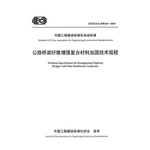 公路桥梁纤维增强复合材料加固技术规程（T/CECS G：P50-03—2025） 商品图3