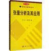 (按需印刷POD版)张量分析及其应用 商品缩略图0