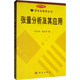 (按需印刷POD版)张量分析及其应用