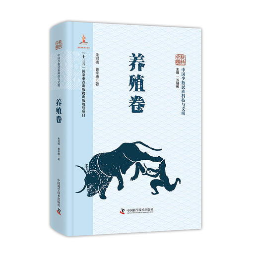 中国少数民族科技与文明丛书•养殖卷 商品图0