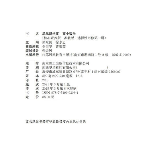 2025年 凤凰新学案 高中数学  苏教版 选择性必修第一册 中学数学课 高中教辅 教学参考资料 核心素养版 江苏凤凰教育出版社 商品图1