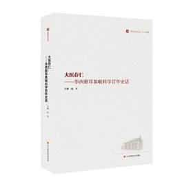 大医存仁 华西眼耳鼻喉科学百年史话 / 华西医学大系•百年华西系列