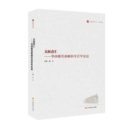 大医存仁 华西眼耳鼻喉科学百年史话 / 华西医学大系•百年华西系列 商品图0