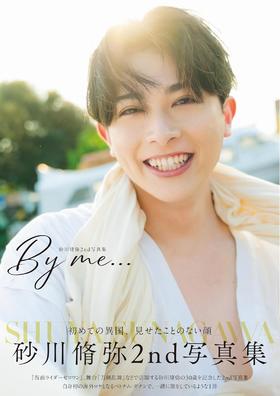 砂川脩弥2nd写真集 By me…