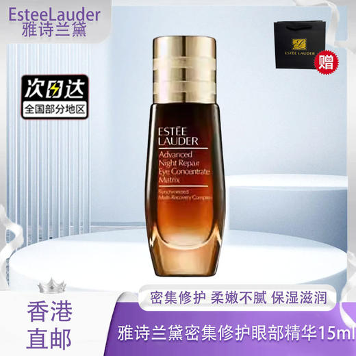 【全球购】【香港直邮】【赠礼袋】Estée Laude雅诗兰黛密集修护眼部精华15ml/15ml*2 商品图0