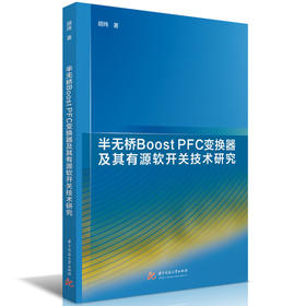 半无桥BOOST PFC变换器及其有源软开关技术研究