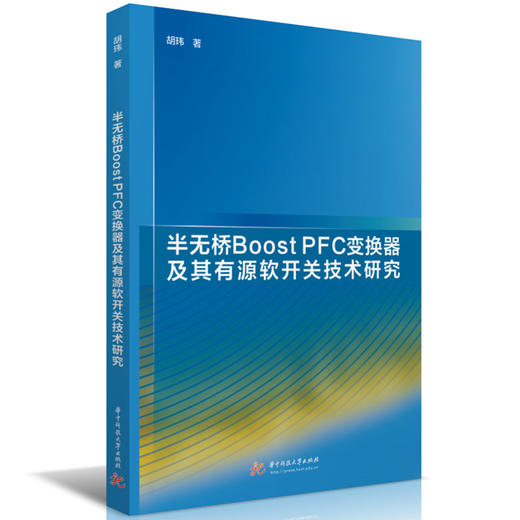 半无桥BOOST PFC变换器及其有源软开关技术研究 商品图0