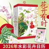 【赠贺卡】花开有时2026年日历 商品缩略图1