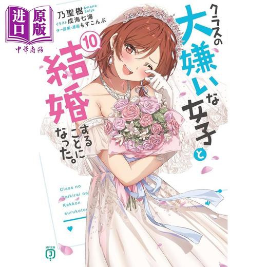 预售 【中商原版】轻小说 我决定和班上最讨厌的女生结婚了 10 日文原版日韩 クラスの大嫌いな女子と結婚することになった。10 商品图0
