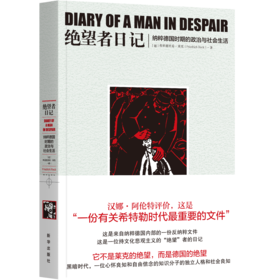 【绝版再版】绝望者日记：纳粹德国时期的政治与社会生活  du家销售