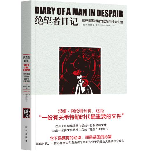 【绝版再版】绝望者日记：纳粹德国时期的政治与社会生活  du家销售 商品图0