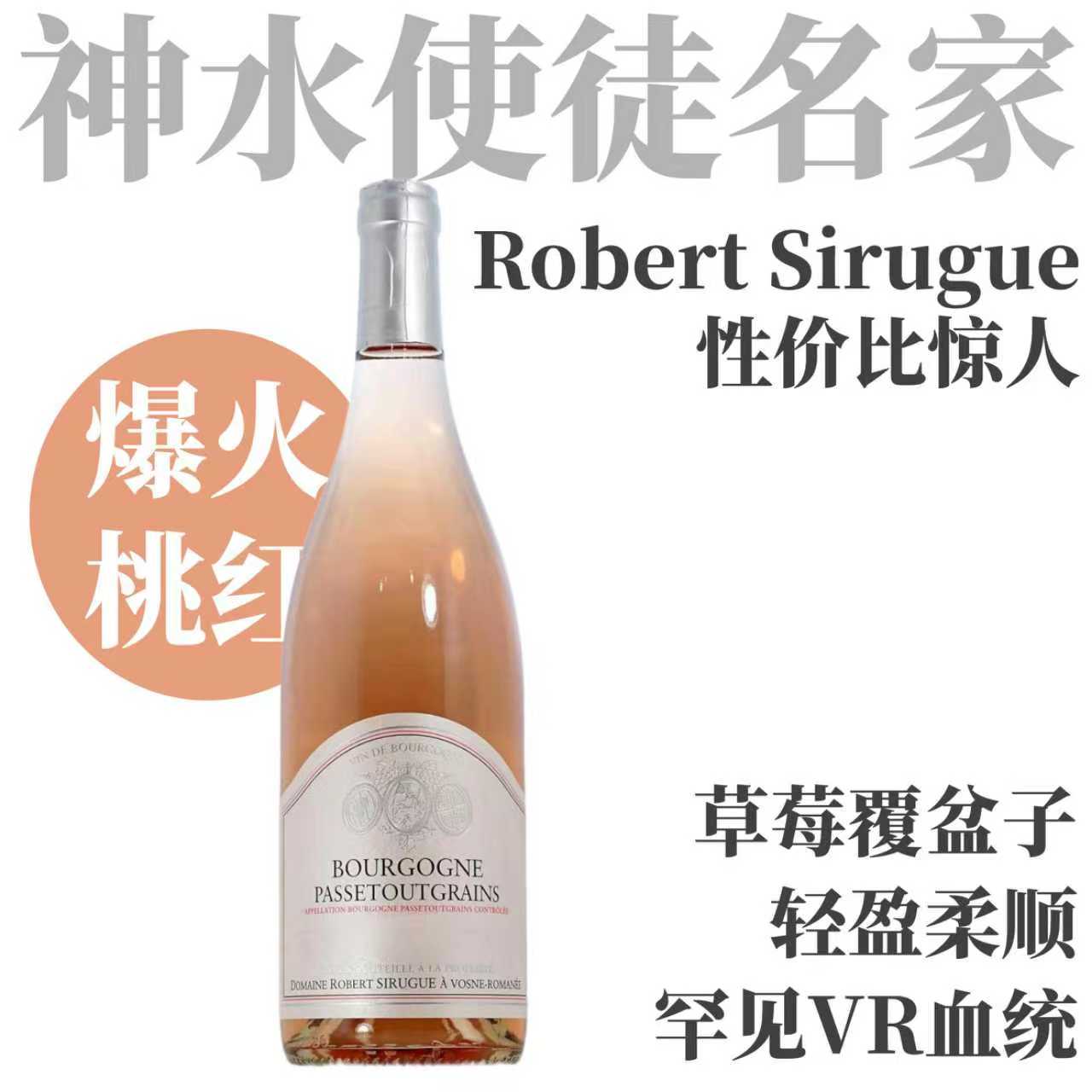 【火爆热销·神之水滴第十使徒亲民桃红】2023西鲁格勃艮第帕斯图格兰斯桃红葡萄酒Domaine Robert Sirugue Bourgogne Passtougrains Pinot Noir