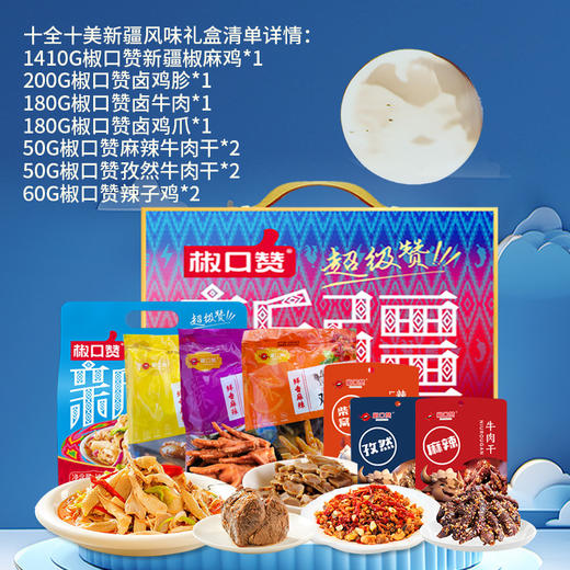 椒口赞·十全十美新疆风味礼盒2290g（10款新疆特色美食）  美味齐聚  浓郁新疆味  商品图1