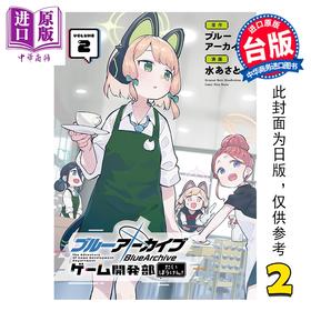 【中商原版】漫画 蔚蓝档案 游戏开发部大冒险 第2集 水あさと 台版漫画书 东立出版