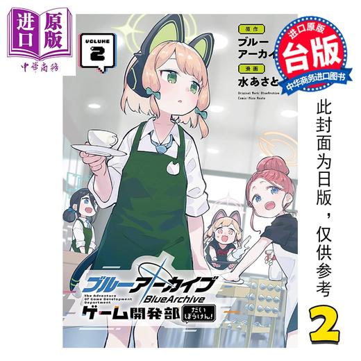 【中商原版】漫画 蔚蓝档案 游戏开发部大冒险 第2集 水あさと 台版漫画书 东立出版 商品图0