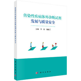 [按需印刷] 传染性疾病体外诊断试剂发展与质量安全