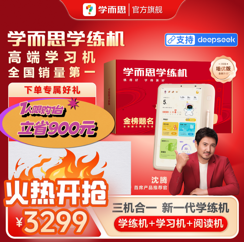 【限量补立省900元 1人1次】学而思学练机 学而思学练一体机 小学初中高中通用智能AI答疑辅导大屏护眼儿童学生家教机学练机 | 学而思学练机智能学习平板学习机学练机阅读机三机合一类纸大屏护眼家教机