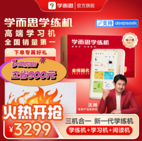【限量补立省900元 1人1次】学而思学练机 学而思学练一体机 小学初中高中通用智能AI答疑辅导大屏护眼儿童学生家教机学练机 | 学而思学练机智能学习平板学习机学练机阅读机三机合一类纸大屏护眼家教机