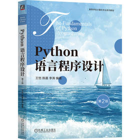 官网 Python语言程序设计 第2版 王恺 教材 9787111783107 机械工业出版社