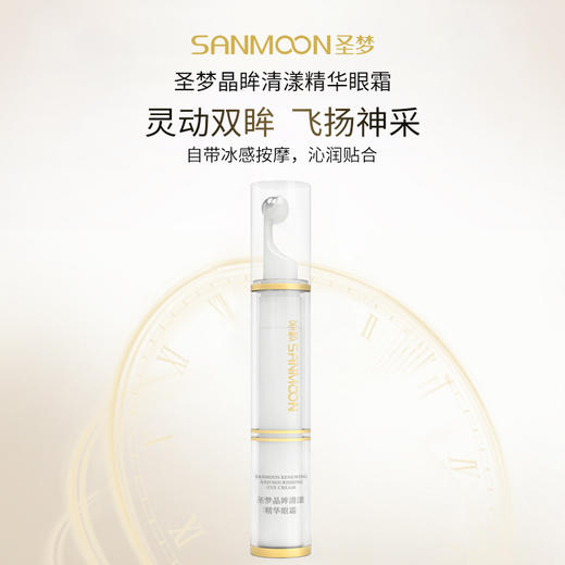【3送1，5送2】圣梦门店同款晶眸清漾精华眼霜15g（自带按摩头） 商品图4
