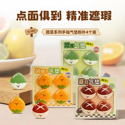 蔬菜手指气垫粉扑-纪念日百货门店同款166494004 商品图1
