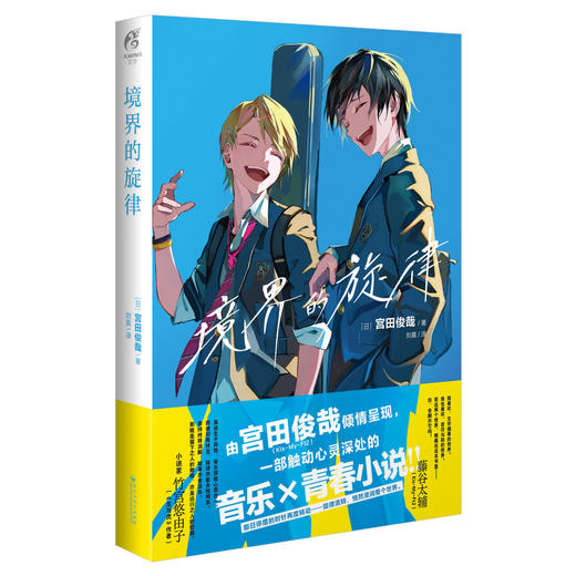 Kis-My-Ft2成员宮田俊哉：境界的旋律（小说）随书附赠：打卡透卡1张 一部触动心灵深处的音乐×青春小说！ 商品图5