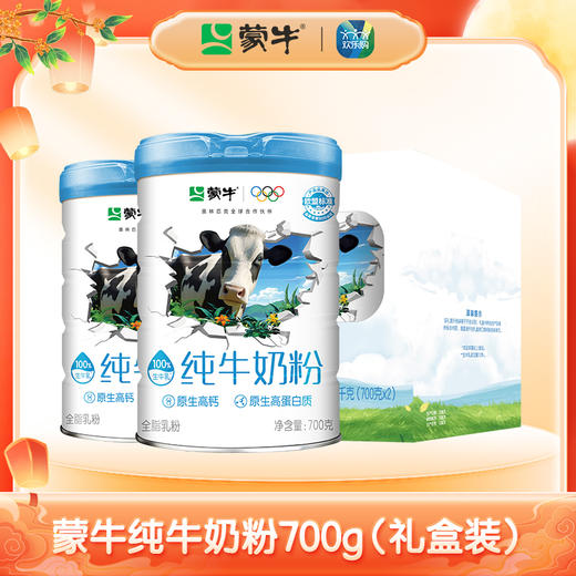 蒙牛纯牛奶粉700g*2罐礼盒装（礼盒包装随机） 商品图0