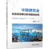 中国建筑业高质量发展分析与路径协同 商品缩略图0
