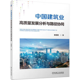中国建筑业高质量发展分析与路径协同