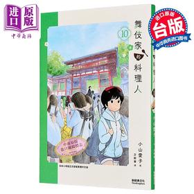 【中商原版】漫画 舞伎家的料理人 第10集 小山爱子 台版漫画书 新经典出版