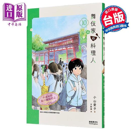 【中商原版】漫画 舞伎家的料理人 第10集 小山爱子 台版漫画书 新经典出版 商品图0