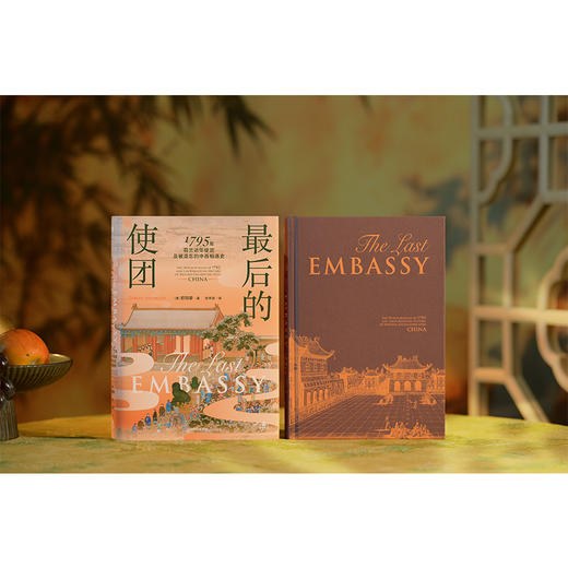中信出版 | 最后的使团：1795年荷兰访华使团及被遗忘的中西相遇史 商品图3