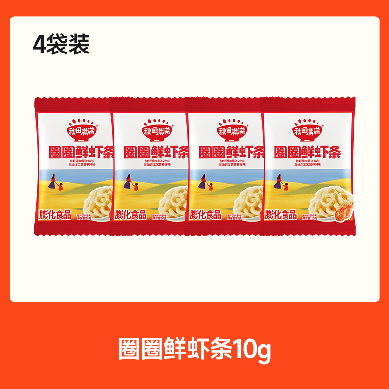 【💰15.9秒杀 4件】圈圈鲜虾条10g*4，叠加店铺满赠，不叠加店铺满减和会员折扣