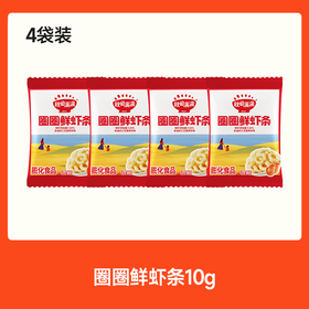 【💰15.9秒杀 4件】圈圈鲜虾条10g*4，叠加店铺满赠，不叠加店铺满减和会员折扣