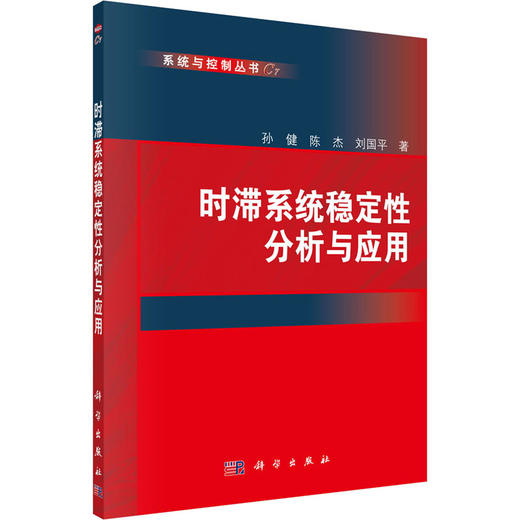 (按需印刷POD版)时滞系统稳定性分析与应用 商品图0
