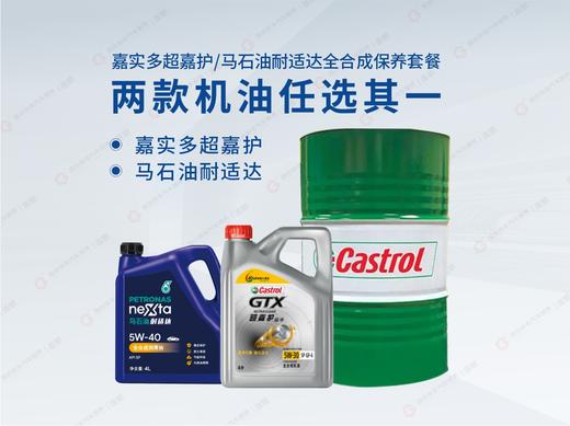 【2次卡】嘉实多超嘉护/马石油全合成机油保养套餐4L 商品图2