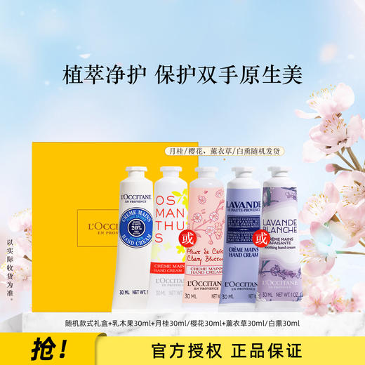 LOCCHC3PCSGIFTSTE001 欧舒丹L'OCCITANE 3支30ml护手霜礼盒长效留香夏季保湿清爽不黏腻女士 【随机款式礼盒+乳木果+月桂/樱花+薰衣草/白熏】 商品图0