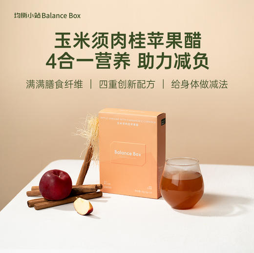 均衡小站 苹果醋 高阶版本添加锡兰肉桂 10倍浓缩玉米须独立小袋便携装 商品图0