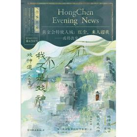 【中商原版】我不是戏神3 戏神道 三九音域 中国友谊出版公司