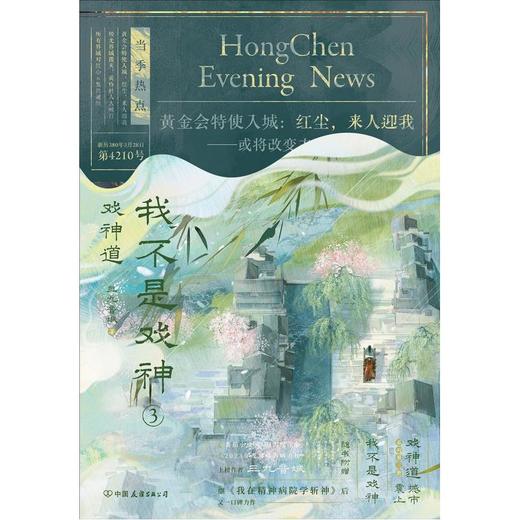 【中商原版】我不是戏神3 戏神道 三九音域 中国友谊出版公司 商品图0