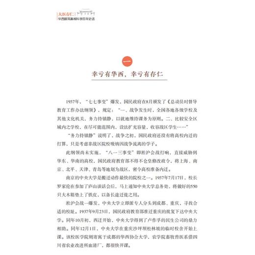 大医存仁 华西眼耳鼻喉科学百年史话 / 华西医学大系•百年华西系列 商品图1