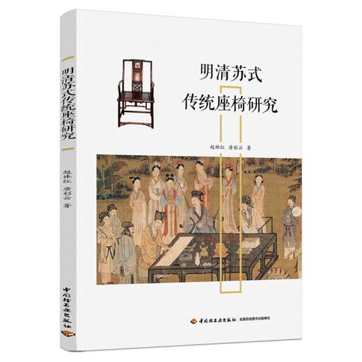明清苏式传统座椅研究 商品图0