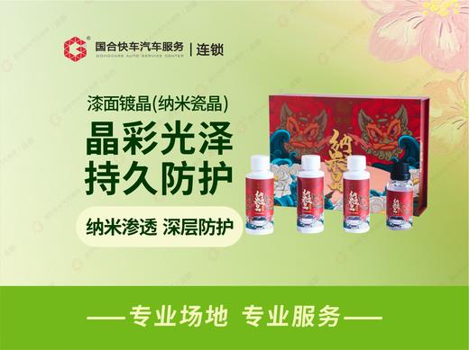 漆面镀晶（纳米瓷晶） 商品图0